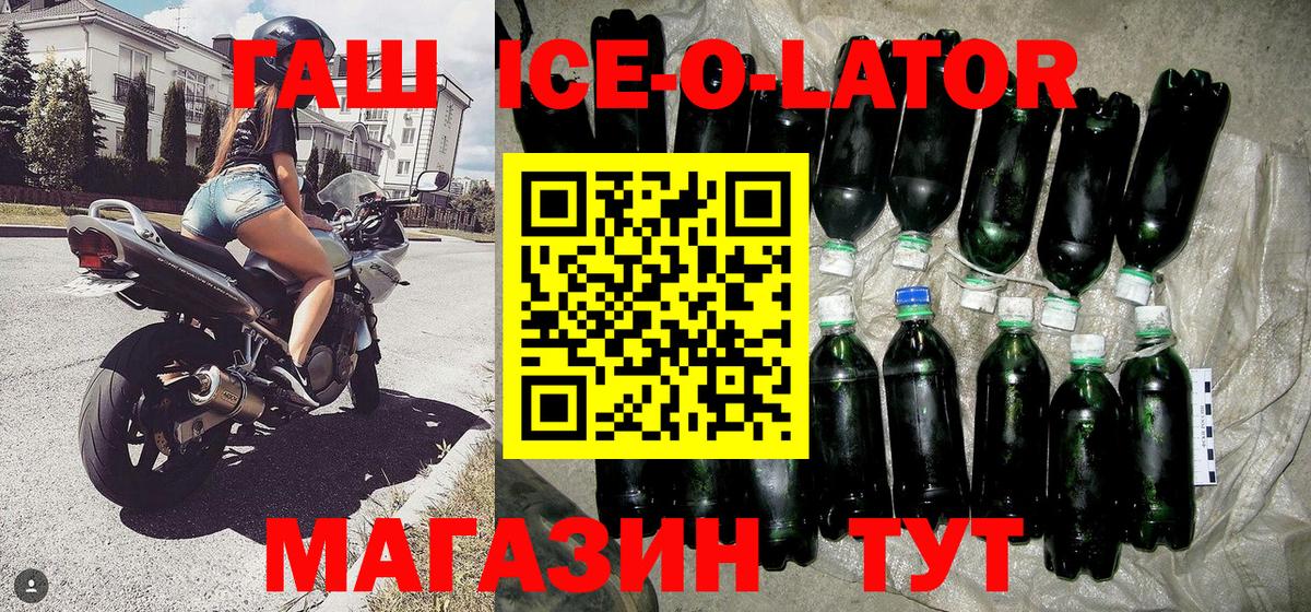 Гашиш ice o lator Грозный